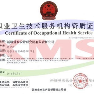 职业卫生技术服务机构资质证书（乙级）（自治区安监局）