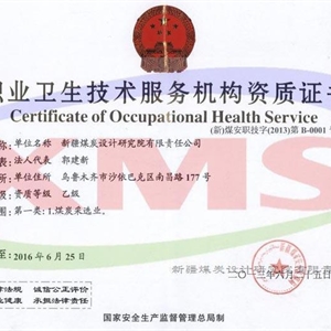 职业卫生技术服务机构资质证书（乙级）（煤矿安监局）